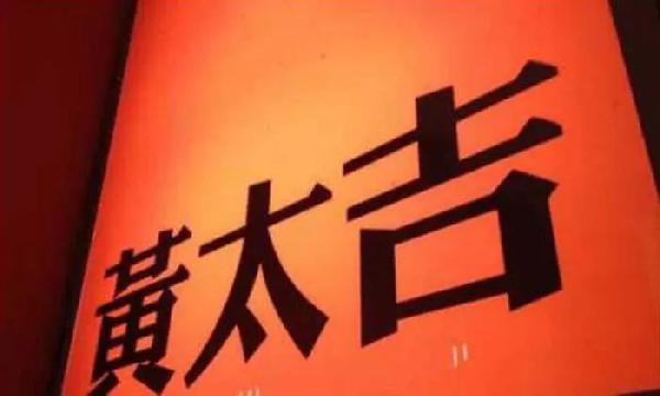 从“黄太吉”的兴衰看小吃品类的前景与陷阱