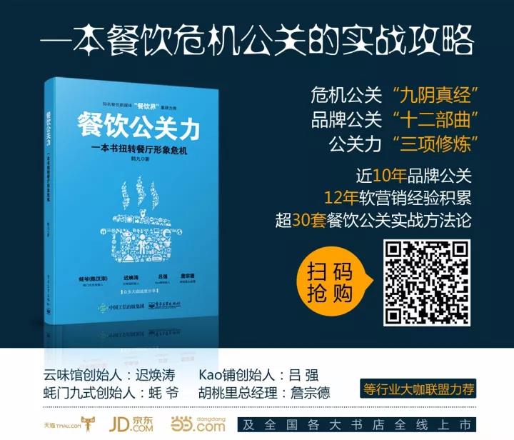 当餐厅遭遇危机公关，怎么破？