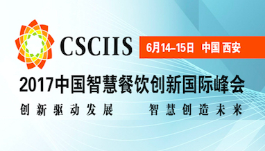 中国智慧餐饮创新国际峰会邀您6月14古城西安共襄盛举