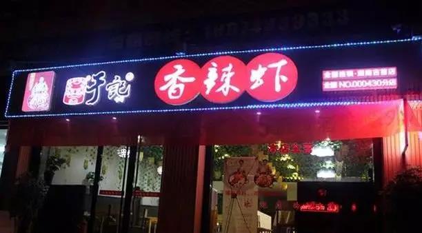 80后IT精英为了做好香辣虾一天吃八顿,三年开店730家……