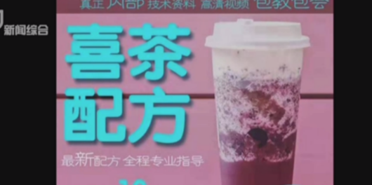 喜茶、coco等网红奶茶配方被公开售卖，律师：涉嫌侵权或欺诈