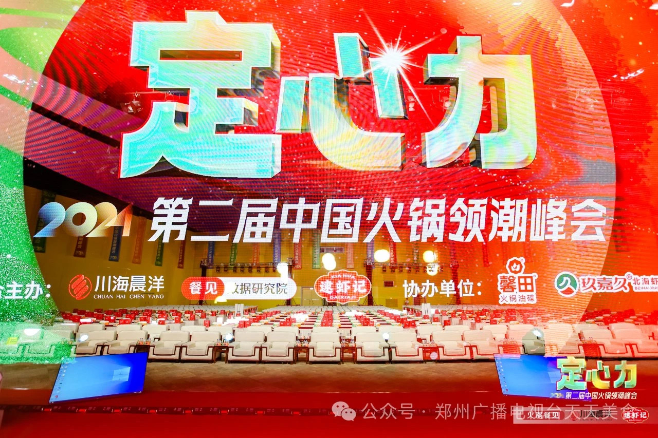 第二届中国火锅领潮峰会举办：定心生长，聚力前行，引领火锅新潮流！