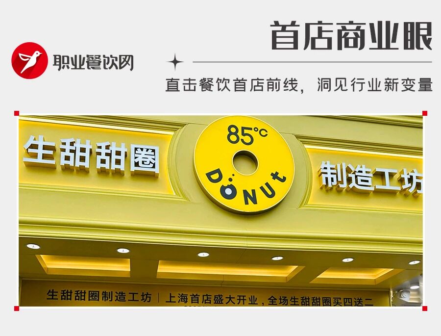 切出10㎡开“生甜甜圈”专卖店,低至6元/个!85°C能自救成功吗?