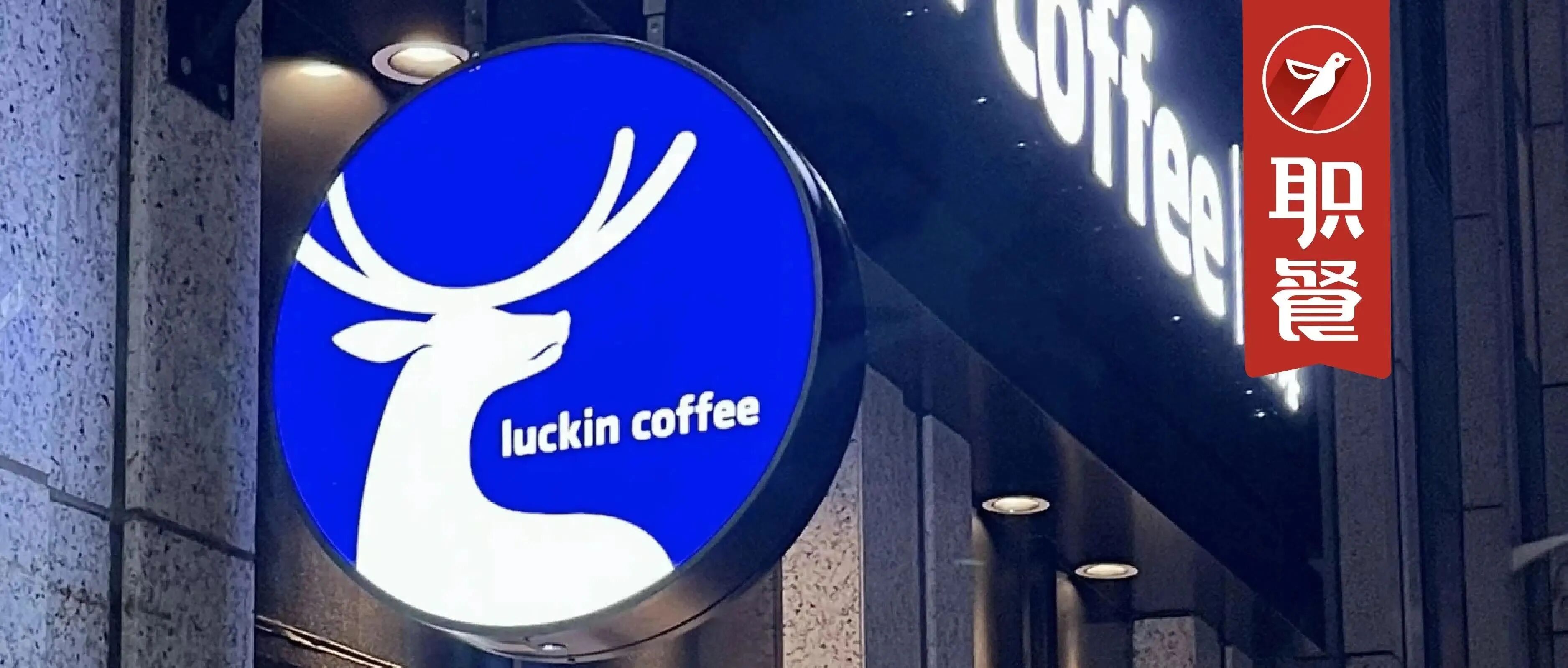 利润12.8亿,配送费28.9亿!外卖大战下,瑞幸也不是赢家