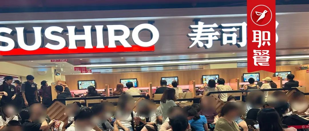 一盘寿司10元起，排队3小时！寿司郎爆火背后，藏着哪些新趋势？