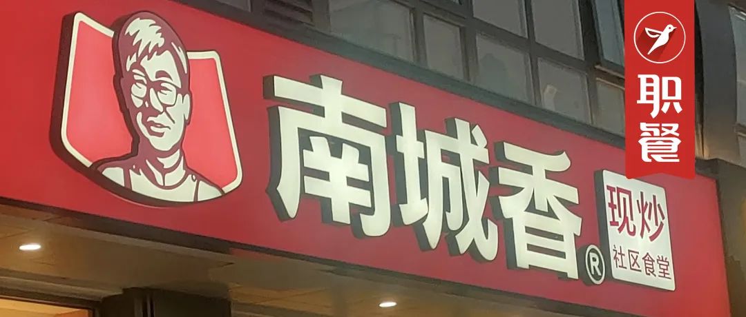 南城香开“现炒社区食堂店”！不卖馄饨、小火锅……