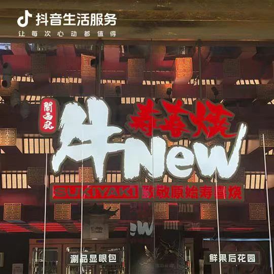 餐饮+文旅：牛New节目式直播引爆节点，千万场观撬开增长新场域