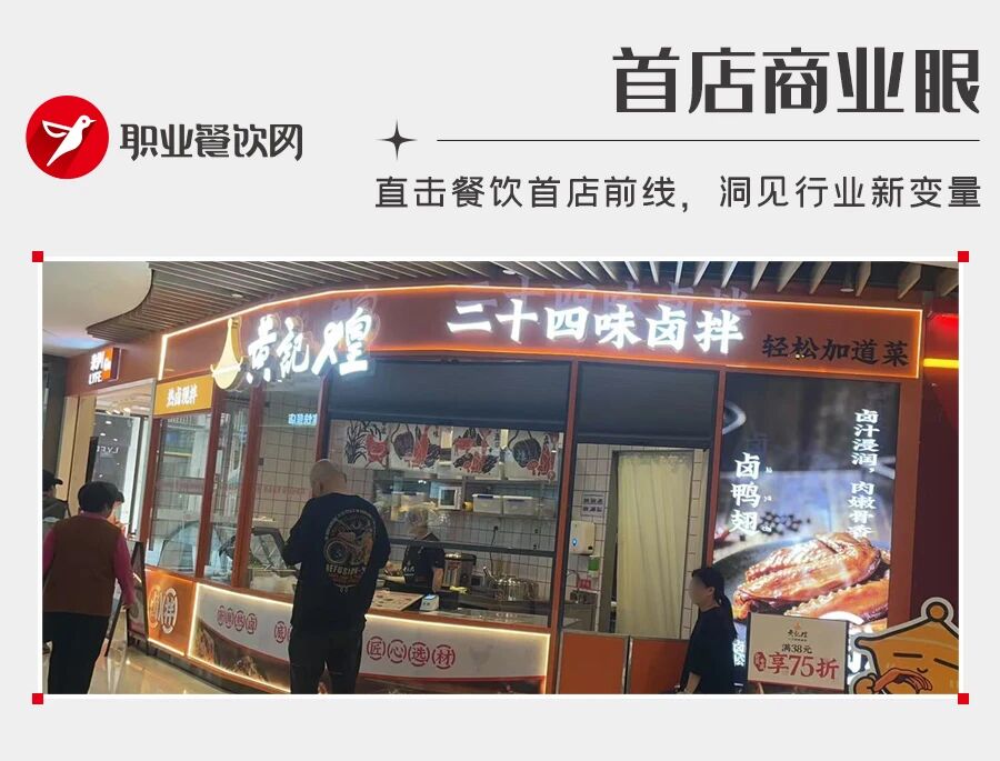肯德基的“兄弟”开20平热卤店，抢食卤味三巨头生意？