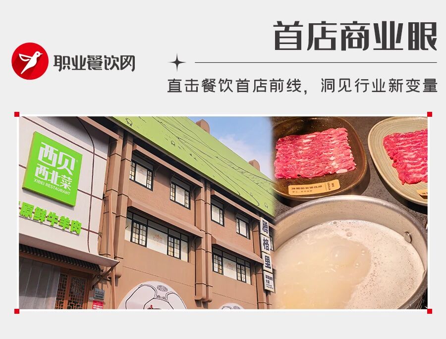 西贝试水开50平“火锅店”：一人一锅，锅底13元/位，人均110元！
