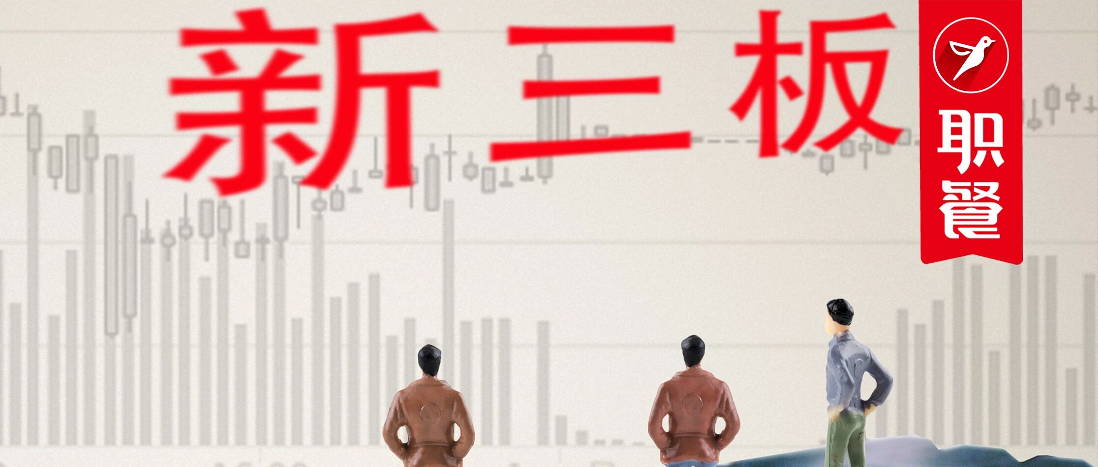 “洋快餐之王”退市！新三板，没能装下餐饮人的资本梦