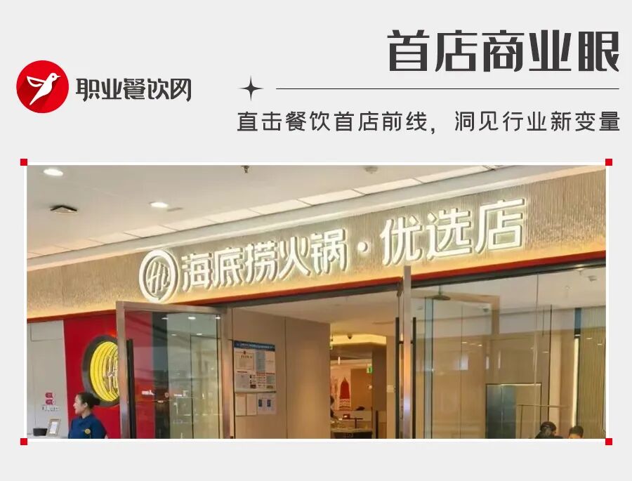 海底捞开全国首家“优选店”！仅30张桌，人均60+元！