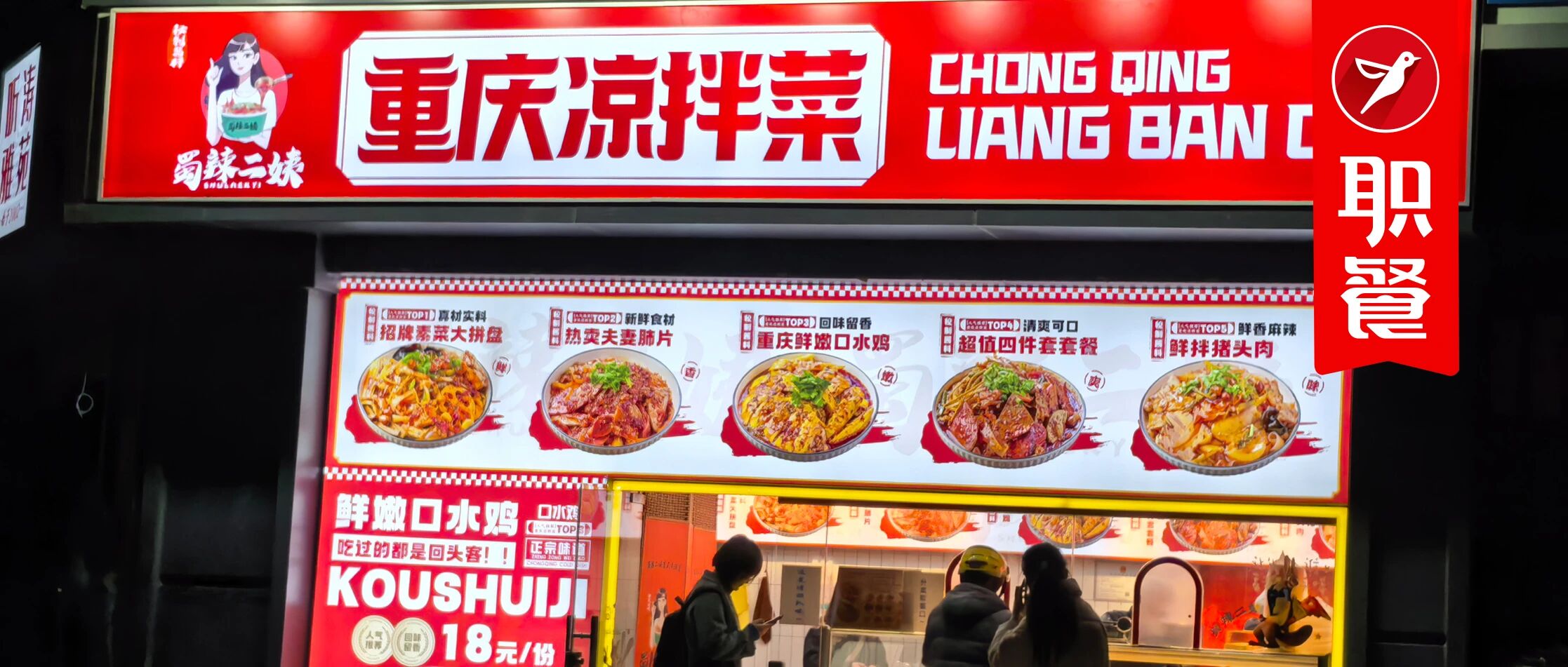 20平小店月入40万！重庆凉拌菜，“偷袭”紫燕百味鸡？