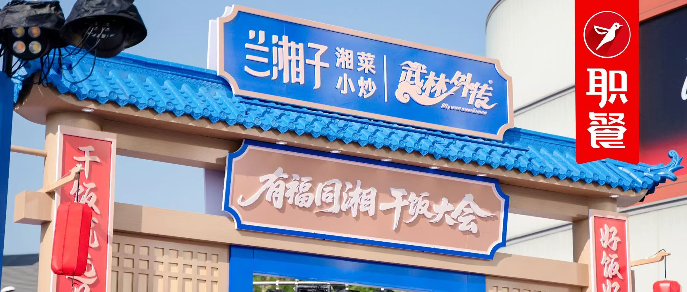 兰湘子7周年“干饭节”收官，一个拼“心效”的餐饮新时代悄然开启……