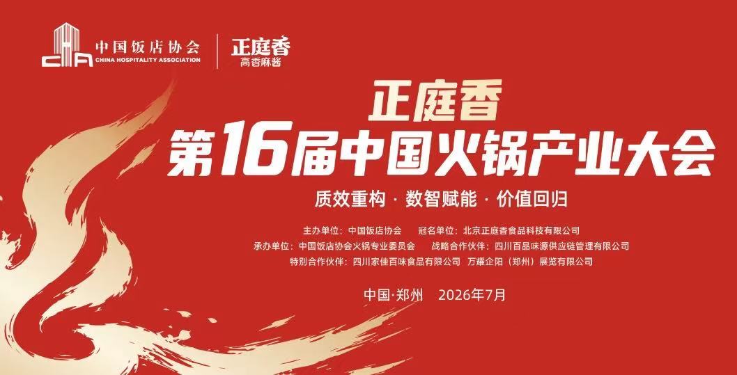 “正庭香” 第十六届中国火锅产业大会即将启幕,7月18日 郑州!