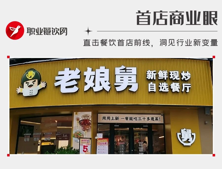 净利暴跌469%!老娘舅抛下26年老模式,开出首家现炒自选店!