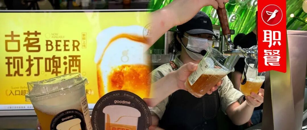 奶茶店里卖现打啤酒，12元/杯！茶饮巨头为何都盯上打酒生意？