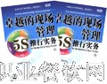 卓越的现场管理：5S推行实务（12VCD）